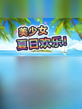 美少女夏日欢乐!