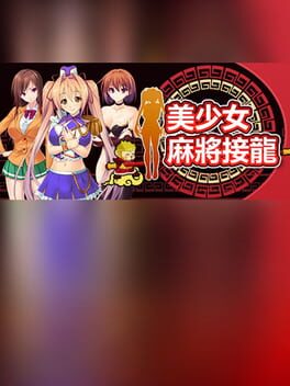 美少女麻将接龙