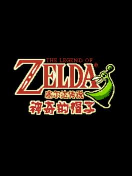 The Legend of Zelda: Shénqí de Màozi