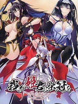 Waga Himegimi ni Eikan o