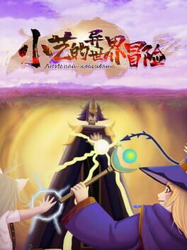 Liu Yi's strange world adventure