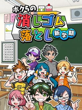 Bokura no Keshigomu Otoshi Shin Gakki