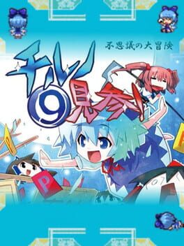 Fushigi no Daibouken Chiruno Kenzan!