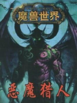 Mo Shou Shi Jie: E Mo Lie Ren