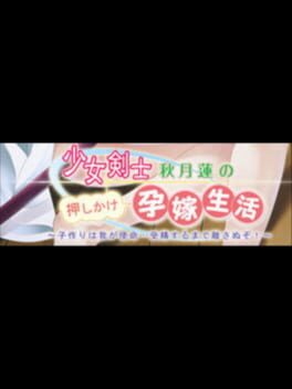 Shoujo Kenshi Akizuki Ren no Oshikake Harayome Seikatsu: Kozukuri wa Waga Shimei... Jusei Suru made Hanasanu zo!