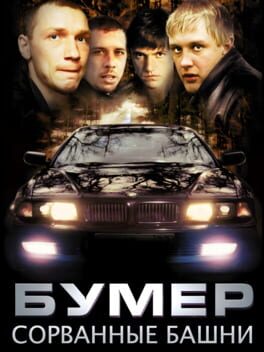 Bumer: Sorvannye bashni