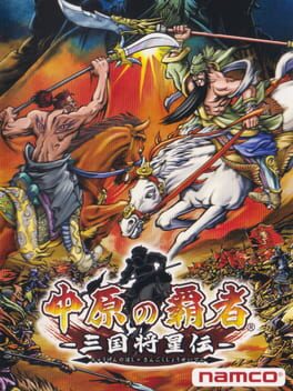 Chuugen no Hasha: Sangoku Shouseiden