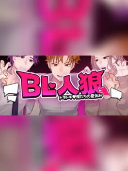 BL Werewolf:Doki-Doki Summer vacation Cover