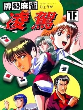 Haisei Mahjong Ryouga