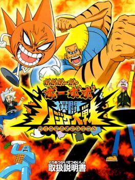 Bobobo-bo Bo-bobo: Bakutou Hajike Taisen