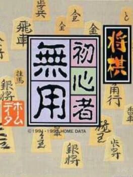 Shogi Shoshinsha Muyou