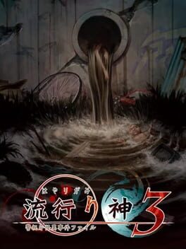 Hayarigami 3: Keishichou Kaii Jiken File